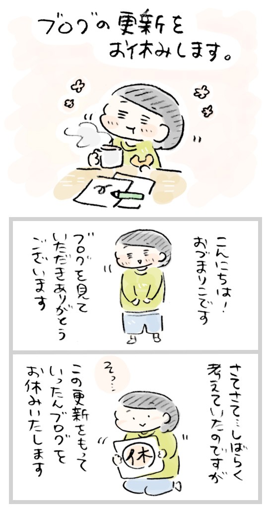 本日をもってブログの更新をお休みいたします おづまりこの ゆるり より道ひとり暮らし 旧 おひとりさまのあったか1ヶ月食費2万円生活