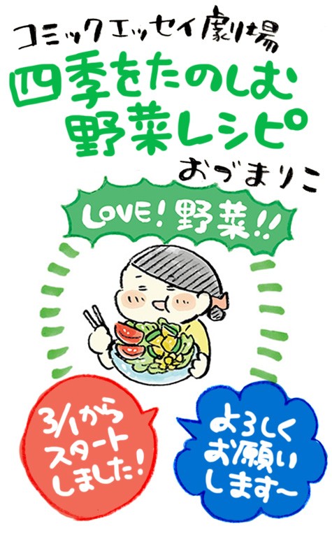 お知らせ】コミックエッセイ劇場で「四季の野菜レシピ」がはじまりまし