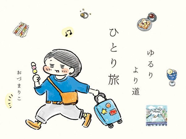 お知らせ】単行本「ゆるりより道ひとり旅」発売決定しました : お