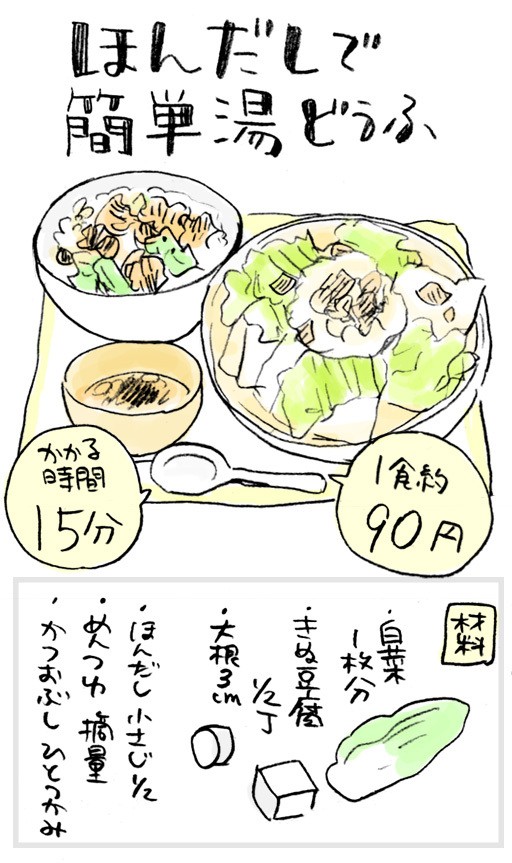 ほんだしで簡単 白菜入り湯豆腐 おづまりこの ゆるり より道ひとり暮らし 旧 おひとりさまのあったか1ヶ月食費2万円生活