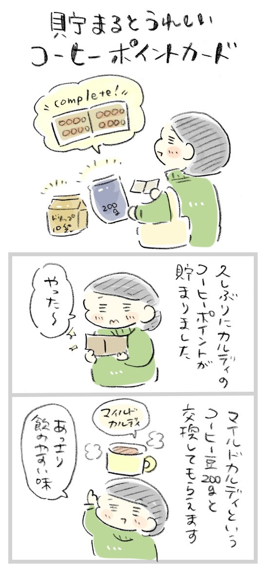 カルディ 貯まるとうれしいコーヒーポイントカード おづまりこの ゆるり より道ひとり暮らし 旧 おひとりさまのあったか1ヶ月食費2万円生活 カルディ 貯まるとうれしいコーヒーポイントカード おづまりこの ゆるり より道ひとり暮らし 旧 おひとりさまのあったか1ヶ月食費2万円生活
