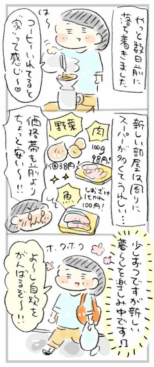 ひとり暮らし 新しい部屋にお引越し 少しずつ慣れてきました おづまりこの ゆるり より道ひとり暮らし 旧 おひとりさまのあったか1ヶ月食費2万円生活