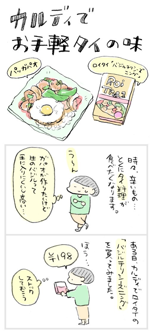 カルディでお手軽にタイ屋台の味 パッガパオ おづまりこの ゆるり より道ひとり暮らし 旧 おひとりさまのあったか1ヶ月食費2万円生活 カルディでお手軽にタイ屋台の味 パッガパオ おづまりこの ゆるり より道ひとり暮らし 旧 おひとりさまのあったか1ヶ月食費2万円生活
