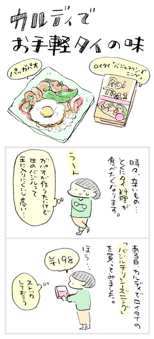 カルディでお手軽にタイ屋台の味 パッガパオ おづまりこの ゆるり より道ひとり暮らし 旧 おひとりさまのあったか1ヶ月食費2万円生活