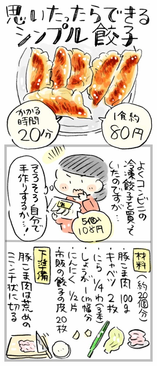 1食約80円】豚こま肉で、思い立ったらシンプル焼き餃子 : おづまりこの日録