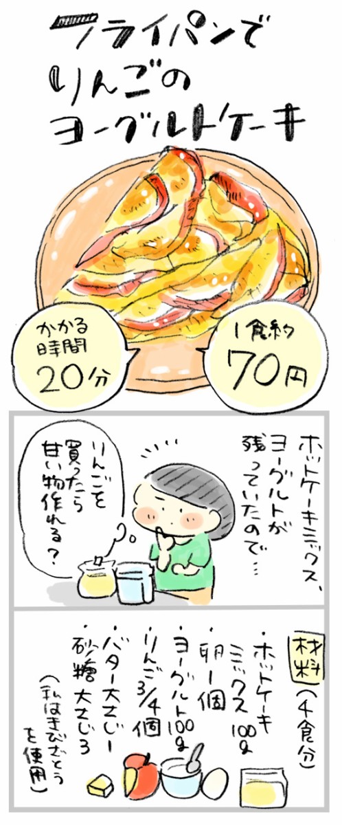 1食約70円 ホットケーキミックス使用 フライパンでりんごのヨーグルトケーキ おづまりこの ゆるり より道ひとり暮らし 旧 おひとりさまのあったか1ヶ月食費2万円生活