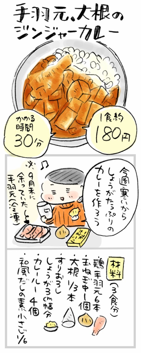 1食約180円 寒い日に 手羽元と大根の和風ジンジャーカレー おづまりこの ゆるり より道ひとり暮らし 旧 おひとりさまのあったか1ヶ月食費2万円 生活