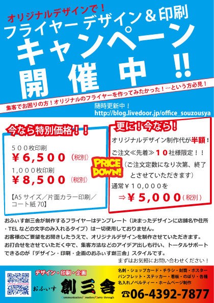 フライヤーデザイン 印刷 限定キャンペーン おふぃす創三舎 これから開業される方 今 販売 宣伝 集客でお悩みの方 是非お気軽にご相談ください 販売促進サポート デザイン 印刷 企画のおふぃす創三舎