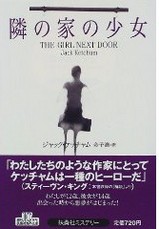 隣の家の少女 ジャック ケッチャム 狂気の残虐小説が映画化 Sidewinder Sleeps In The Office