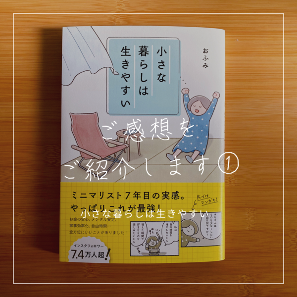 ご感想紹介①『小さな暮らしは生きやすい』＆電子書籍版配信スタート