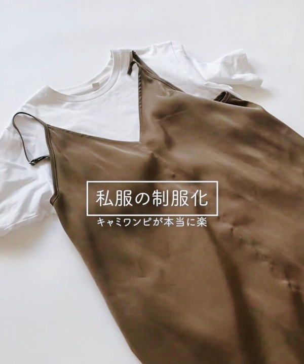 9月下旬、サテンキャミワンピが本当に楽だしコスパ良い。【秋の私服の 