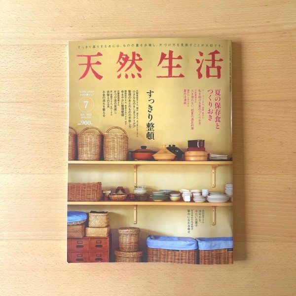 すっきり整理整頓。記事監修しました！天然生活7月号。 : ミニマリスト