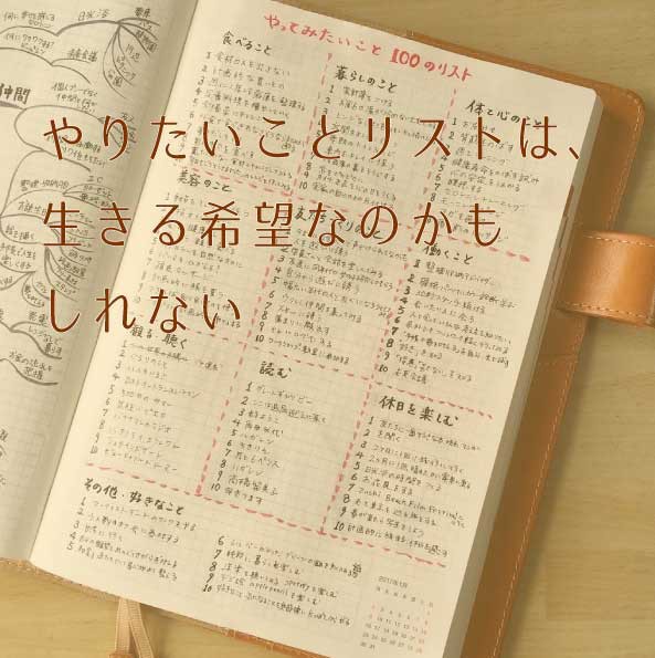 やりたいことリストは、生きる希望なのかもしれない。 : ミニマリスト