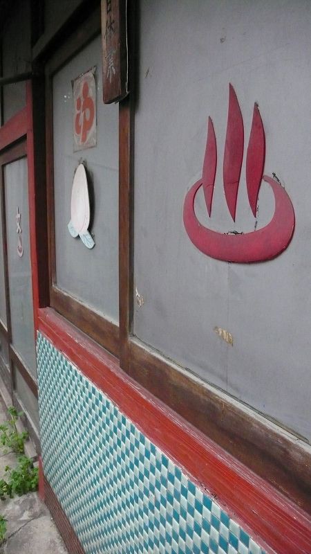 湯 温泉マーク 温泉人 おふろうど ライフ