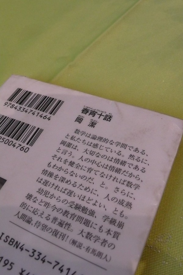 春宵十話 しゅんしょうじゅうわ 岡潔 温泉人 おふろうど ライフ 春宵十話 しゅんしょうじゅうわ 岡潔 温泉人 おふろうど ライフ