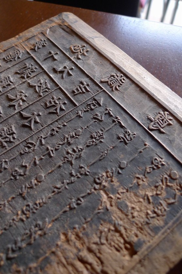 文字を刻んだ版木 & 武鑑（江戸時代の紳士録）と遊ぶ♪ : 温泉人 