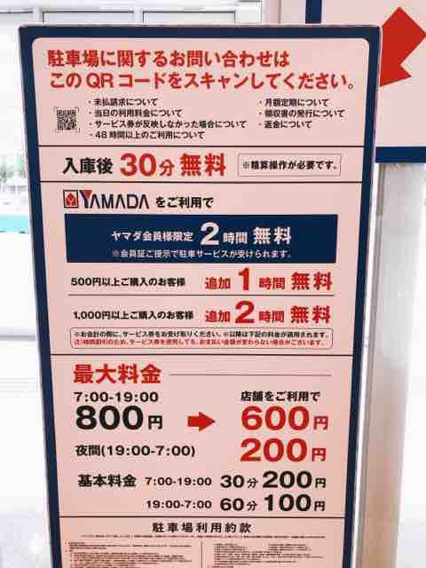 ヤマダ電機横須賀店の駐車場が有料になりました 道楽ぶろぐ 横須賀市平成町情報