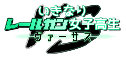 まとめ いきなりレールガン女子高生 大河の住処