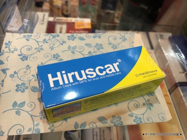 美】 ニキビ跡・傷跡消し ヒルスカー Hiruscar : サーヤのバンコクだらだら日記 Powered by ライブドアブログ