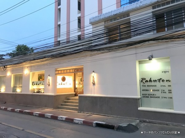 按 在タイ者に根強い人気のスパ マッサージ屋 Rakuten Spa At Sukhumvit Soi33 サーヤのバンコクだらだら日記 Powered By ライブドアブログ