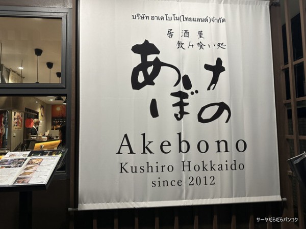 あけぼの Akebono Kushiro Hokkaido】 at Sukhumvit Soi36 ～北海道