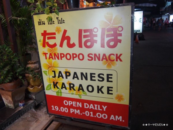 カラオケ屋】 たんぽぽ (TANPOPO) at Sukhumvit Soi 26 : サーヤの