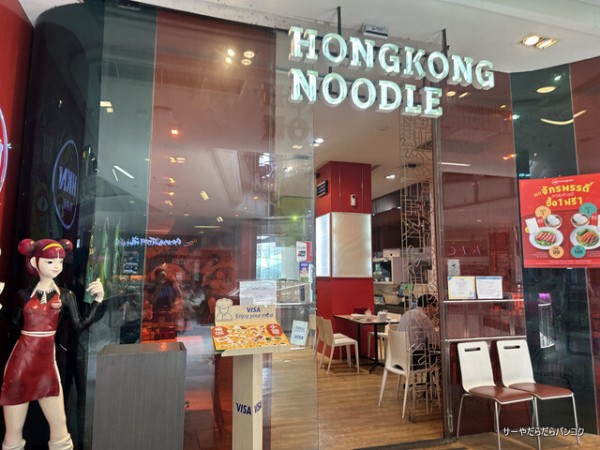 Hong Kong Noodles 香港面】 at Siam Squar One ～飲茶食べ放題もあるヌードル店～ : サーヤのバンコクだらだら日記  Powered by ライブドアブログ