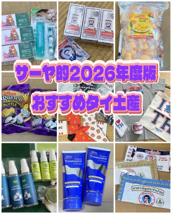 2026年度版 タイ・バンコク おすすめ土産 ～必見！在バンコク23年目の