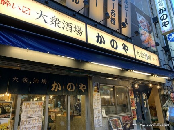 上 日本一時帰国 東京 上野で昼から飲んだくれてきました 大衆居酒屋 かのや サーヤのバンコクだらだら日記 Powered By ライブドアブログ