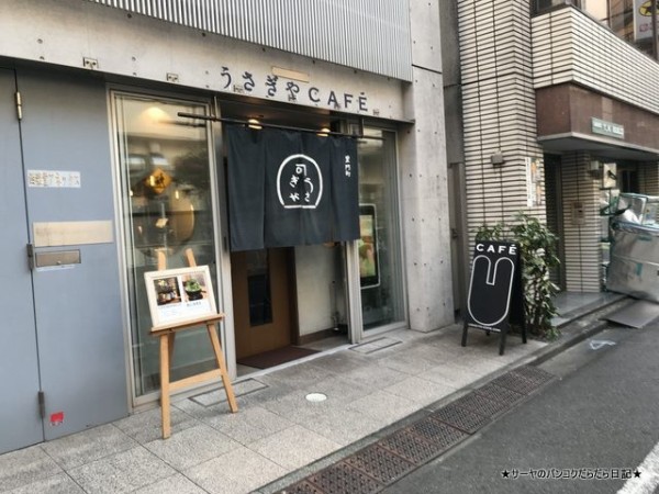 和 どら焼きの名店うさぎやのカフェ うさぎやcafe At 上野 湯島 サーヤのバンコクだらだら日記 Powered By ライブドアブログ