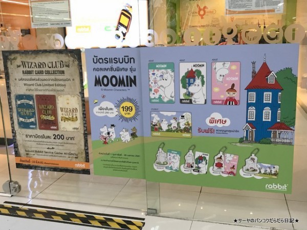 情】 期間限定ラビットカード！ MOOMIN ムーミン Rabbit Card : サーヤのバンコクだらだら日記 Powered by ライブドアブログ