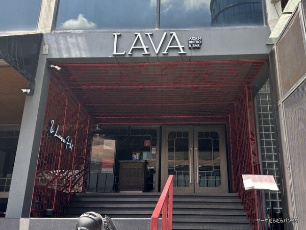 LAVA Asian Fire Grill ラバ・アジアン・ファイヤーグリル】 at トンローsoi 10 ～ランチ営業始めました～ :  サーヤのバンコクだらだら日記 Powered by ライブドアブログ