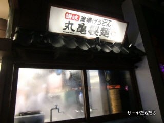 閉店済 日本のうどん屋さん 丸亀製麺 Marugame Seimen At Rain Hills レインヒル サーヤのバンコクだらだら日記 Powered By ライブドアブログ