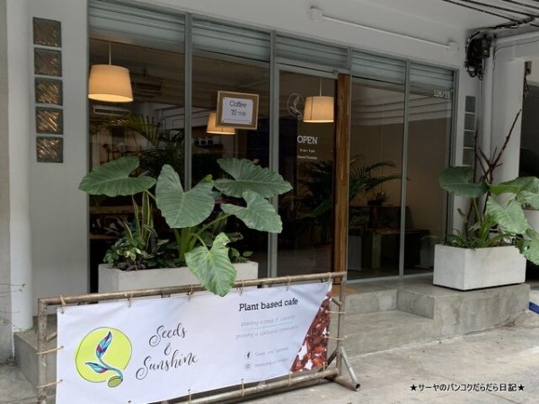 茶】 意識高い系のカフェ Seeds & Sunshine at エカマイSoi12と14の間 