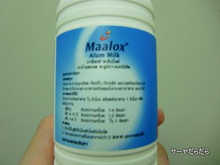 胃薬 Maalox マーロックス サーヤのバンコクだらだら日記 Powered By ライブドアブログ