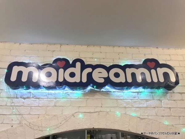 夢】 サーヤの知らない世界 めいどりーみん maidreamin at MBK 7th FL