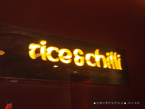 タ オシャレタイ料理レストラン Rice And Chilli At Mode Sathorn Hotel Managed By Siam Siam サーヤのバンコクだらだら日記 Powered By ライブドアブログ