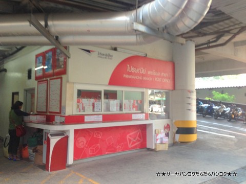 小ネタ】 プロンポーン駅近くの郵便局 at Sukhumvit Soi24と26の間のUOB銀行裏 : サーヤのバンコクだらだら日記 Powered  by ライブドアブログ