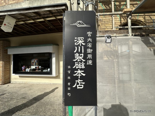 FUKAGAWA-SEIJI 深川製磁 本店】 ～サーヤの推し活日記 九州編 その6