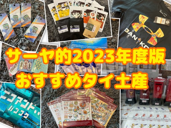 2023年度版 タイ・バンコク おすすめ土産 ～定番アイテムからコア