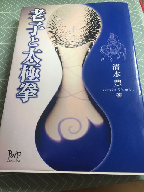 老子と太極拳４５ 清と静 流星工房