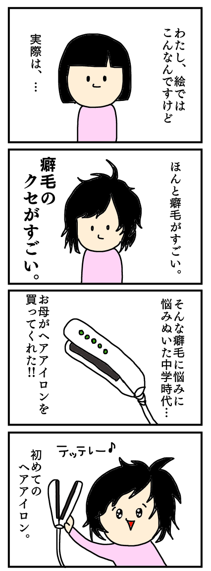 ヘアアイロンあるある あやちゃんのぼっちぐらし Powered By ライブドアブログ