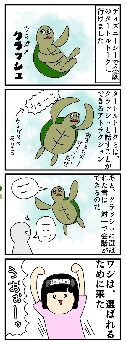 ディズニーシー 念願のタートルトーク あやちゃんのぼっちぐらし Powered By ライブドアブログ