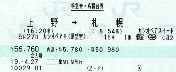 完全引退！カシオペア展望スィート1号車1番 - メルカリ