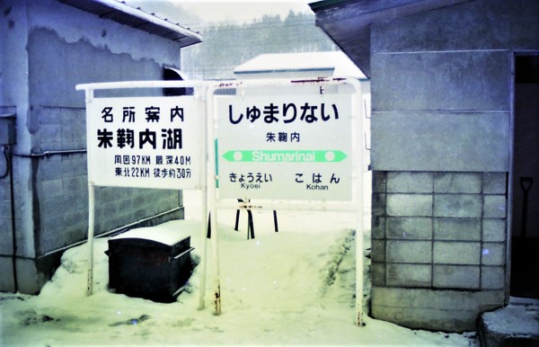 深名線　幌加内・朱鞠内間　通券　(北海道・票券閉塞方式) 今はなき深名線 | 田中正恭のさすらい旅日記（旧汽車旅日記）