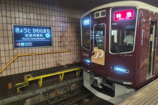 【非売品】阪急電車プライベース（PRiVACE）記念乗車証　京都河原町駅1番電車 非売品】阪急電車プライベース（PRiVACE）記念乗車証 京都河原町駅1番