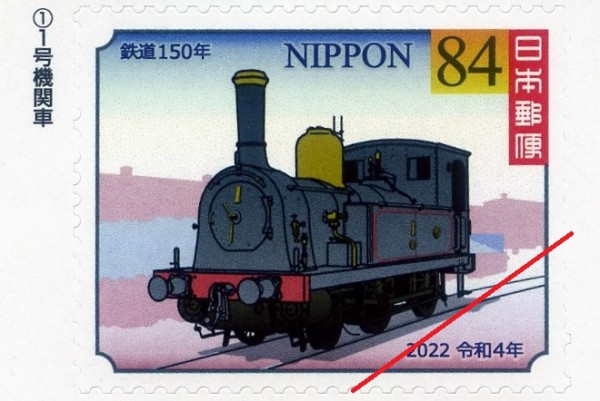 鉄道開業150周年記念切手 : ohanefu blog ～snap photo～