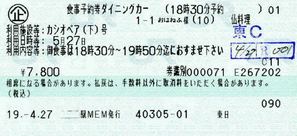使用済み切符 寝台特急カシオペア ツイン 手書き券