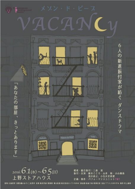 パフォーマンスユニットtwt 6人の新進振付家が紡ぐ ダンスドラマ あなたの部屋 きっとあります メゾン ド ピープ Vacancy 東京 山本 裕の舞台お知らせ