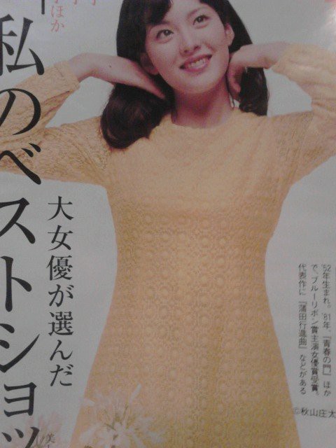 １日１枚日和 昔の写真だわ 週刊誌の中の 松坂慶子 さん 大女優ですよねーー プランナーの独り言